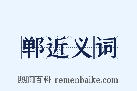 郸近义词是什么意思的图片